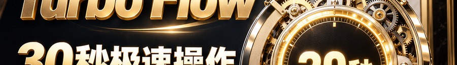 Turbo Flow；30秒极速操作；2 [physical coin engraved $] 即可上桌；可千倍操作；30秒；立即体验