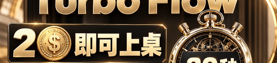 Turbo Flow；2 [coin engraved $] 即可上桌；30秒极速交互；最高可1000倍放大；30秒；立即体验