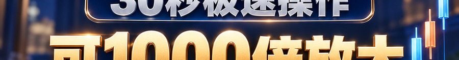 Turbo Flow；2 [coin engraved $] 即可；30秒极速操作；可1000倍放大；30秒；体验一下